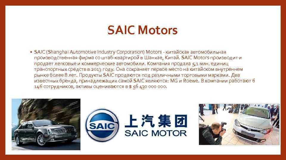 SAIC Motors • SAIC (Shanghai Automotive Industry Corporation) Motors - китайская автомобильная производственная фирма