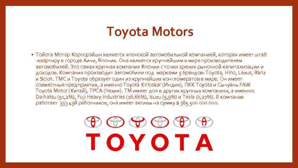 Toyota Motors • Тойота Мотор Корпорэйшн является японской автомобильной компанией, которая имеет штаб -квартиру