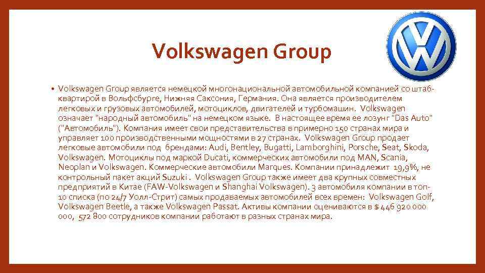 Volkswagen Group • Volkswagen Group является немецкой многонациональной автомобильной компанией со штабквартирой в Вольфсбурге,