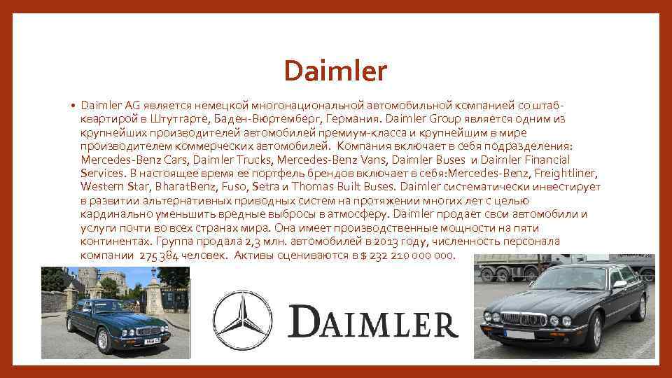 Daimler • Daimler AG является немецкой многонациональной автомобильной компанией со штабквартирой в Штутгарте, Баден-Вюртемберг,