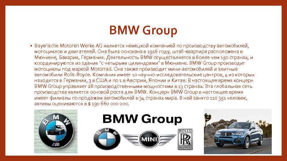 BMW Group • Bayerische Motoren Werke AG является немецкой компанией по производству автомобилей, мотоциклов