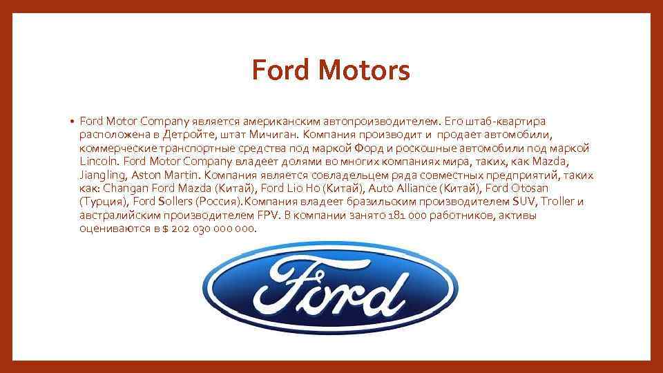 Ford Motors • Ford Motor Company является американским автопроизводителем. Его штаб-квартира расположена в Детройте,