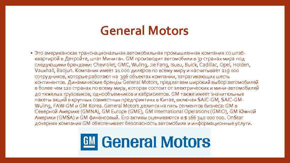 General Motors • Это американская транснациональная автомобильная промышленная компания со штабквартирой в Детройте, штат