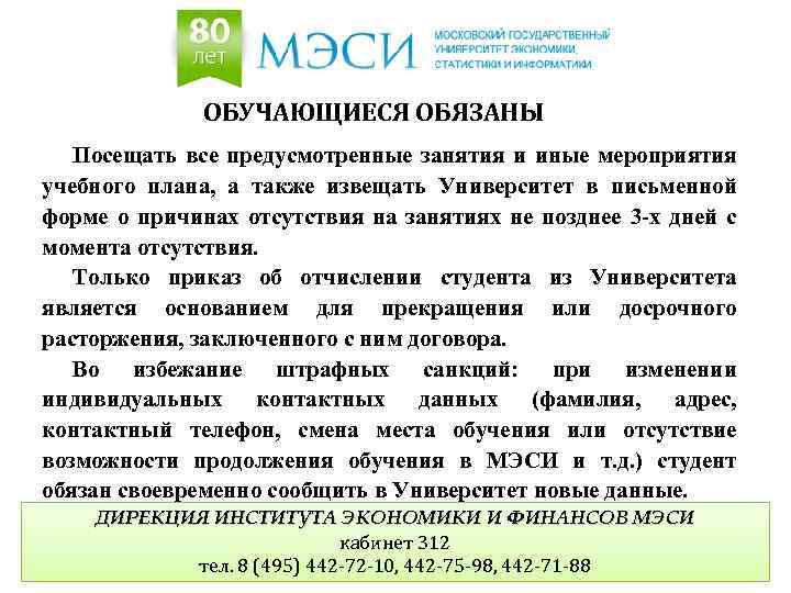 ОБУЧАЮЩИЕСЯ ОБЯЗАНЫ Посещать все предусмотренные занятия и иные мероприятия учебного плана, а также извещать