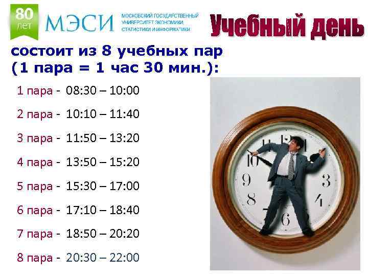 состоит из 8 учебных пар (1 пара = 1 час 30 мин. ): 1