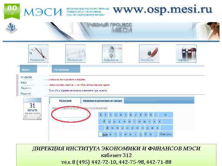 ДИРЕКЦИЯ ИНСТИТУТА ЭКОНОМИКИ И ФИНАНСОВ МЭСИ кабинет 312 тел. 8 (495) 442 -72 -10,