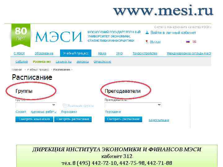 ДИРЕКЦИЯ ИНСТИТУТА ЭКОНОМИКИ И ФИНАНСОВ МЭСИ кабинет 312 тел. 8 (495) 442 -72 -10,