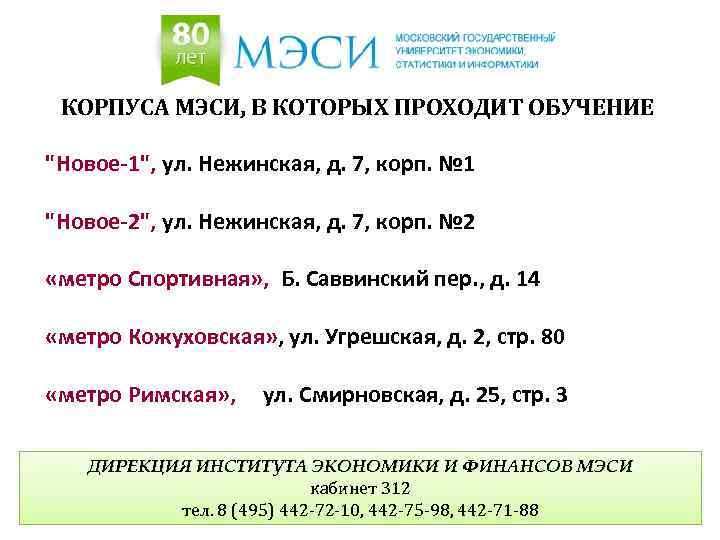 КОРПУСА МЭСИ, В КОТОРЫХ ПРОХОДИТ ОБУЧЕНИЕ "Новое-1", ул. Нежинская, д. 7, корп. № 1