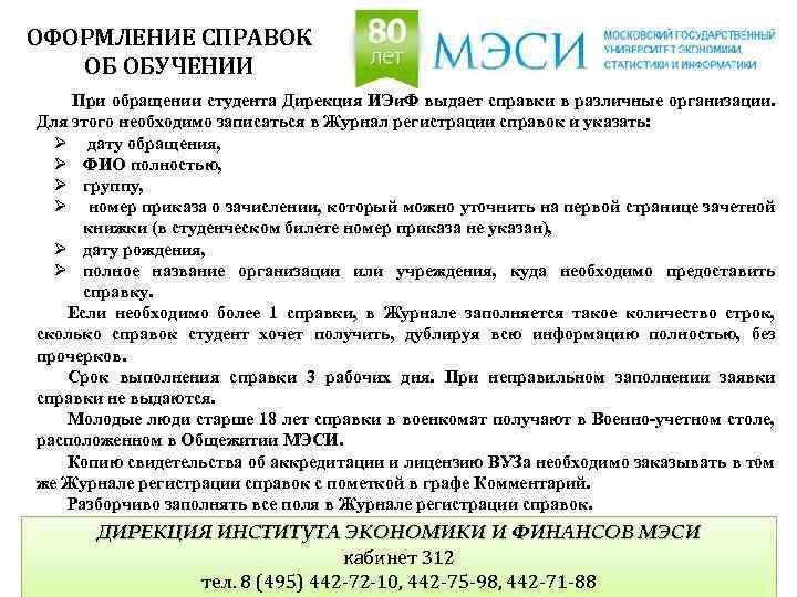 ОФОРМЛЕНИЕ СПРАВОК ОБ ОБУЧЕНИИ При обращении студента Дирекция ИЭи. Ф выдает справки в различные