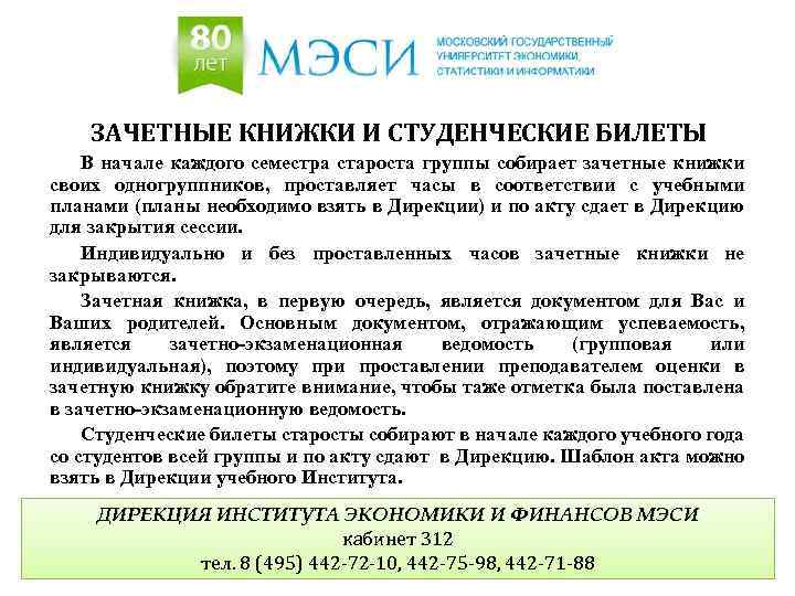 ЗАЧЕТНЫЕ КНИЖКИ И СТУДЕНЧЕСКИЕ БИЛЕТЫ В начале каждого семестра староста группы собирает зачетные книжки