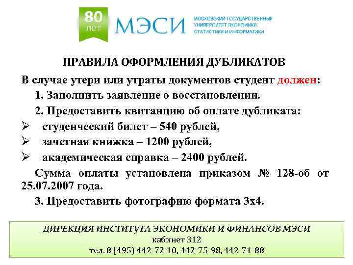 ПРАВИЛА ОФОРМЛЕНИЯ ДУБЛИКАТОВ В случае утери или утраты документов студент должен: 1. Заполнить заявление
