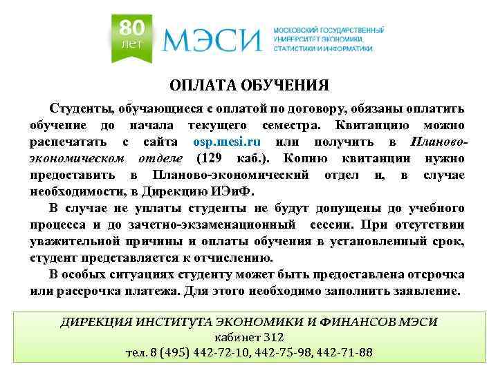 ОПЛАТА ОБУЧЕНИЯ Студенты, обучающиеся с оплатой по договору, обязаны оплатить обучение до начала текущего