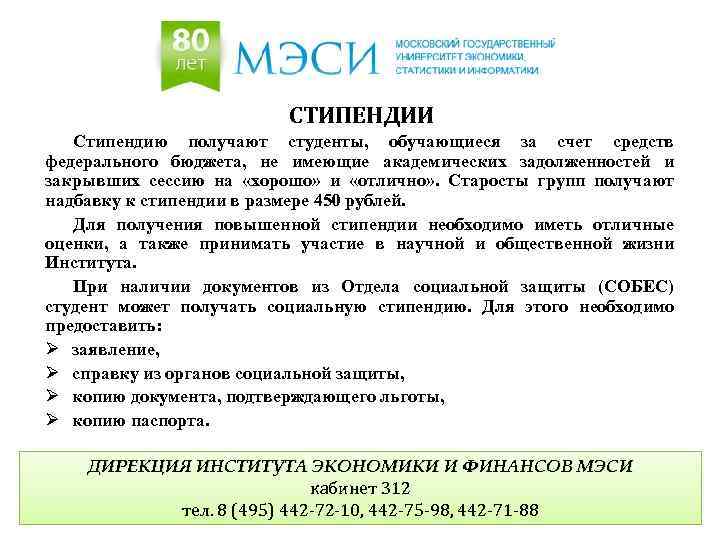 СТИПЕНДИИ Стипендию получают студенты, обучающиеся за счет средств федерального бюджета, не имеющие академических задолженностей