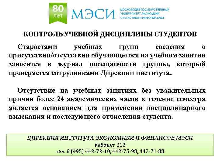 КОНТРОЛЬ УЧЕБНОЙ ДИСЦИПЛИНЫ СТУДЕНТОВ Старостами учебных групп сведения о присутствии/отсутствии обучающегося на учебном занятии