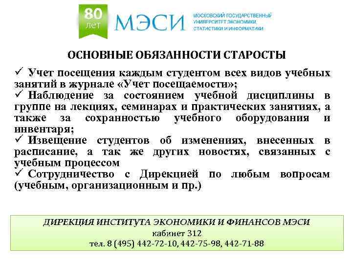 ОСНОВНЫЕ ОБЯЗАННОСТИ СТАРОСТЫ ü Учет посещения каждым студентом всех видов учебных занятий в журнале