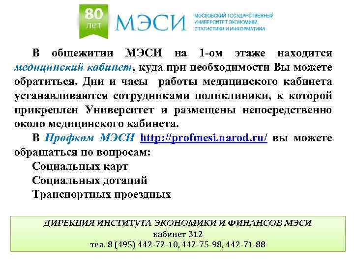 В общежитии МЭСИ на 1 -ом этаже находится медицинский кабинет, куда при необходимости Вы