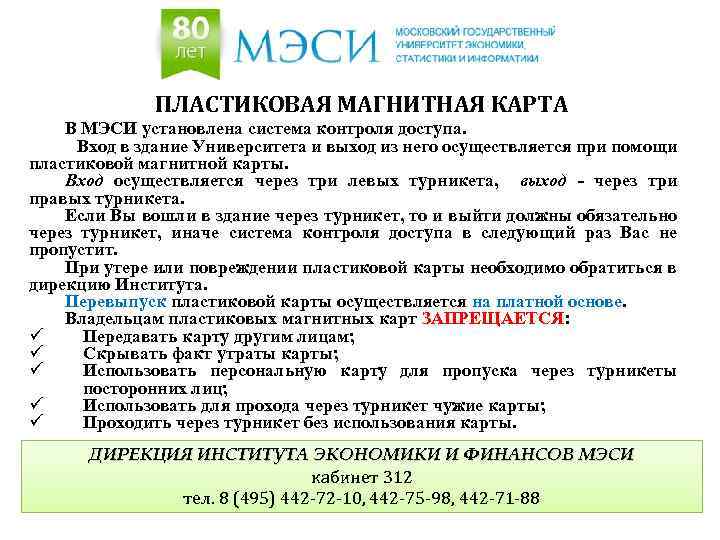 ПЛАСТИКОВАЯ МАГНИТНАЯ КАРТА В МЭСИ установлена система контроля доступа. Вход в здание Университета и