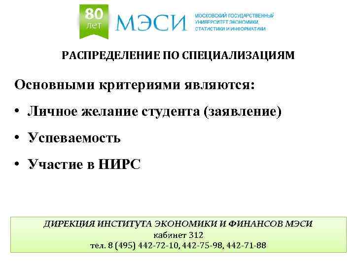РАСПРЕДЕЛЕНИЕ ПО СПЕЦИАЛИЗАЦИЯМ Основными критериями являются: • Личное желание студента (заявление) • Успеваемость •