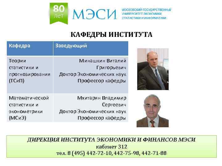 КАФЕДРЫ ИНСТИТУТА Кафедра Заведующий Теории статистики и прогнозирования (ТСи. П) Минашкин Виталий Григорьевич Доктор