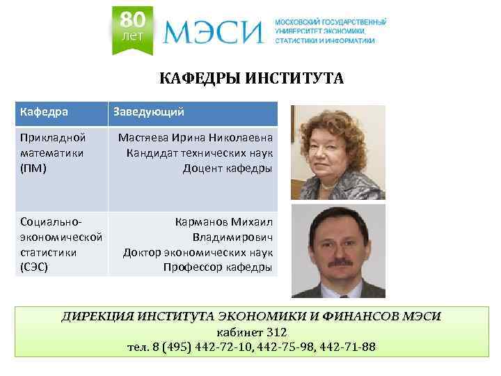 КАФЕДРЫ ИНСТИТУТА Кафедра Прикладной математики (ПМ) Социальноэкономической статистики (СЭС) Заведующий Мастяева Ирина Николаевна Кандидат