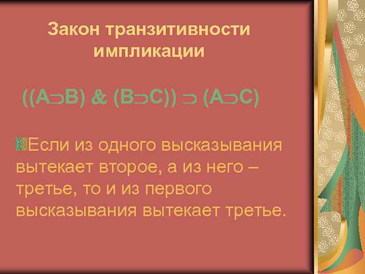 Закон транзитивности импликации ((A В) (В С)) (А С) Если из одного высказывания вытекает