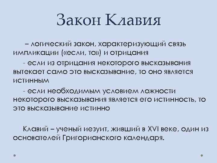 Закон Клавия – логический закон, характеризующий связь импликации ( «если, то» ) и отрицания