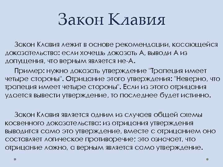 Закон Клавия лежит в основе рекомендации, касающейся доказательства: если хочешь доказать А, выводи A