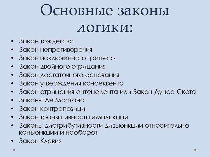 Основные законы логики: Закон тождества Закон непротиворечия Закон исключенного третьего Закон двойного отрицания Закон