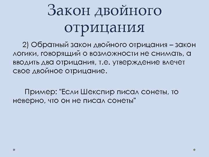 Отрицание отрицания пример. Закон двойного отрицания примеры. Закон отрицания отрицания примеры. Двойное отрицание примеры. Закон двойного отрицания в логике примеры.