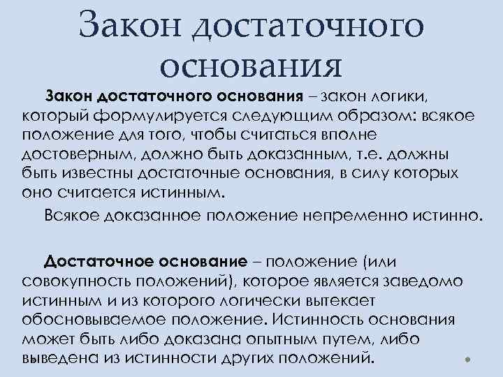 Закон достаточного основания. Закон достаточного основания в логике. Закон достаточного основания примеры нарушения. Принцип достаточного основания в логике.