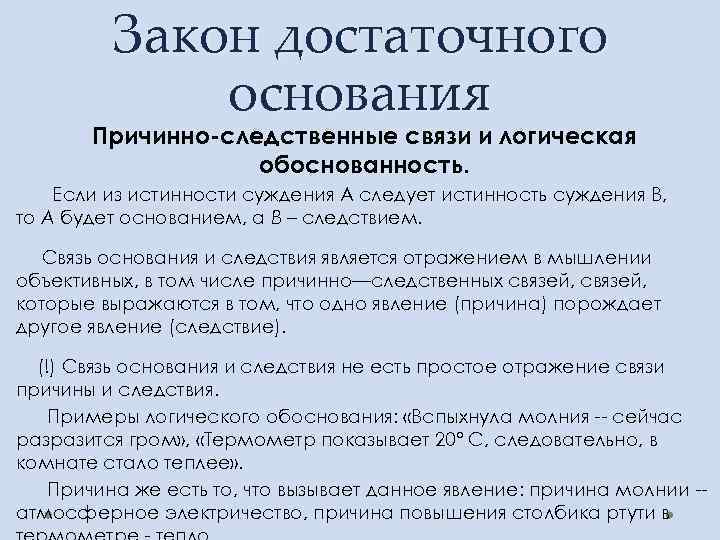 Достаточного основания. Закон достаточного основания. Закон достаточного основания примеры. Нарушение закона достаточного основания. Логический закон достаточного основания.