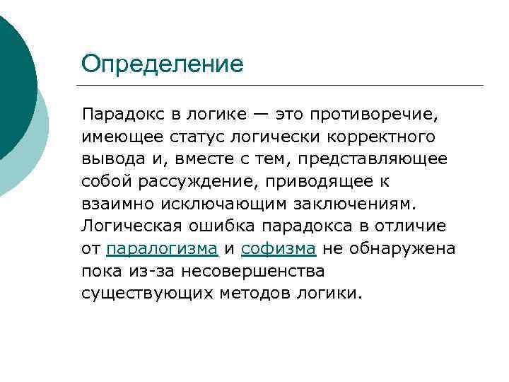 Парадоксально это. Логические парадоксы. Логика определение. Логическое противоречие в логике. Противоречие понятий в логике.