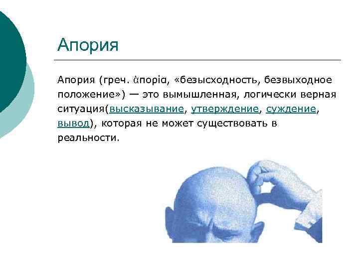 Логически верно. Вымышленная, логически верная ситуация. Апория в логике. Апория лысый. Апория это безвыходное положение мыслей.