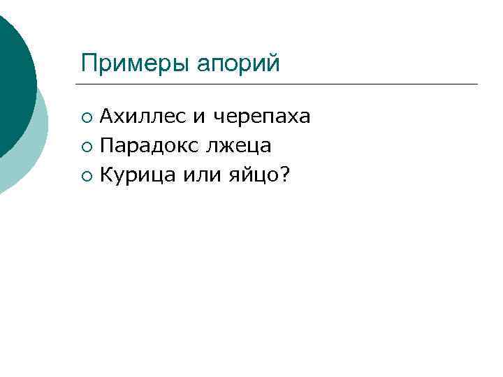 Примеры апорий Ахиллес и черепаха ¡ Парадокс лжеца ¡ Курица или яйцо? ¡ 