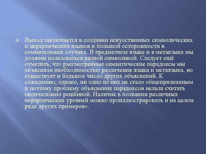  Выход заключается в создании искусственных символических и иерархических языков и большой осторожности в