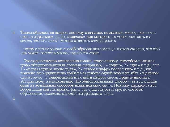  Таким образом, на вопрос «почему оказалось названным менее, чем из ста слов, натуральное