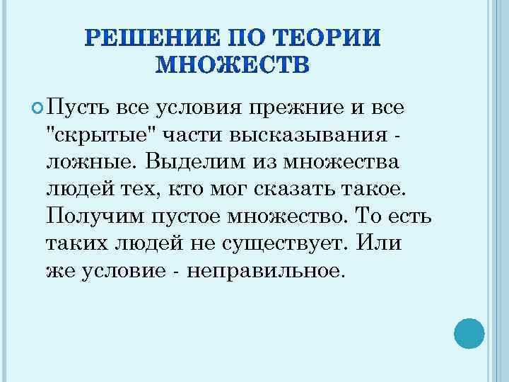  Пусть все условия прежние и все "скрытые" части высказывания ложные. Выделим из множества
