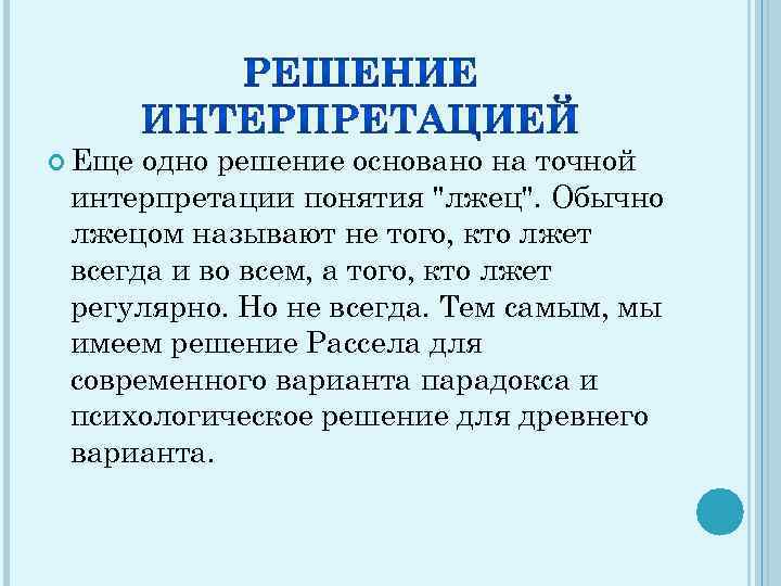  Еще одно решение основано на точной интерпретации понятия "лжец". Обычно лжецом называют не