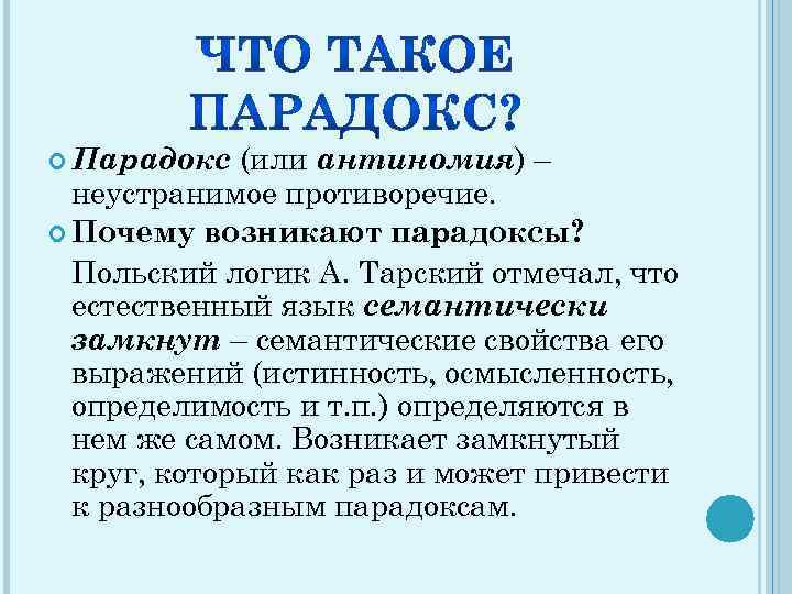  Парадокс (или антиномия) – неустранимое противоречие. Почему возникают парадоксы? Польский логик А. Тарский