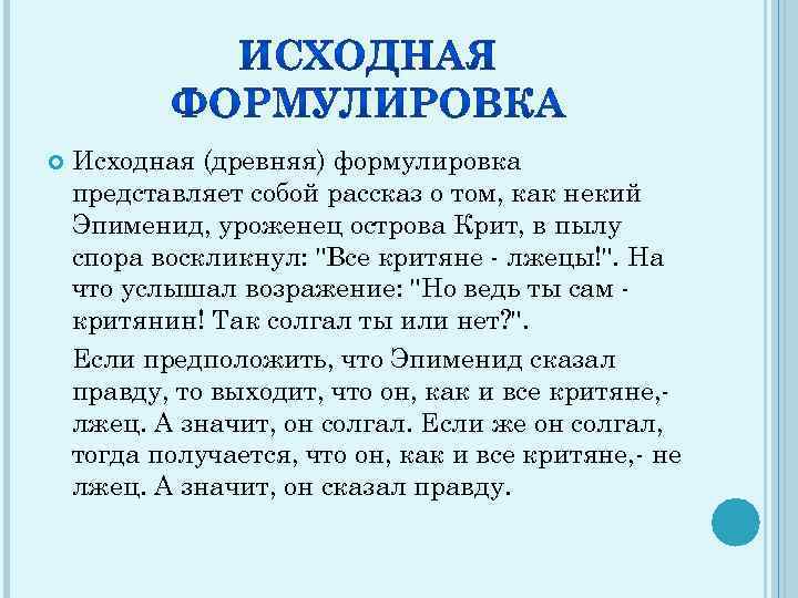  Исходная (древняя) формулировка представляет собой рассказ о том, как некий Эпименид, уроженец острова