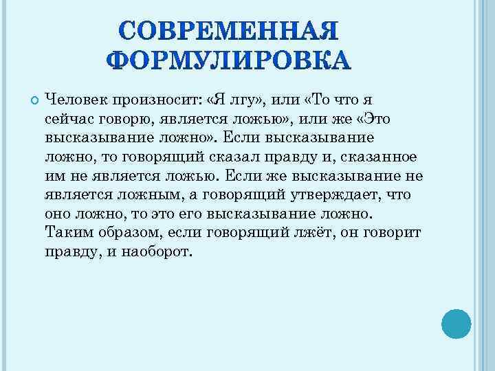  Человек произносит: «Я лгу» , или «То что я сейчас говорю, является ложью»