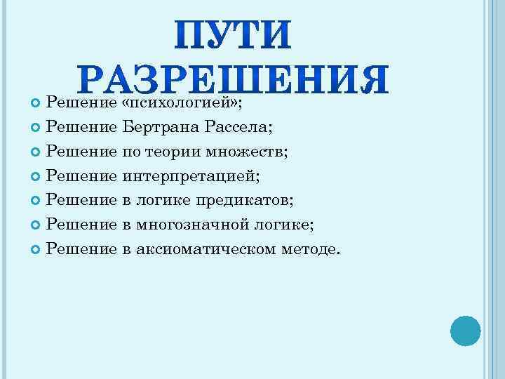Решение «психологией» ; Решение Бертрана Рассела; Решение по теории множеств; Решение интерпретацией; Решение в