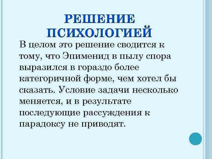В целом это решение сводится к тому, что Эпименид в пылу спора выразился в