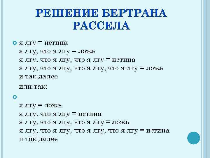  я лгу = истина я лгу, что я лгу = ложь я лгу,