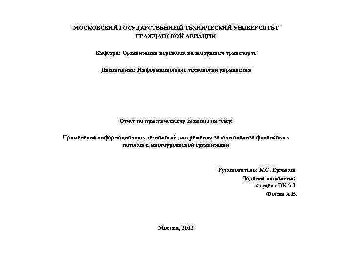  МОСКОВСКИЙ ГОСУДАРСТВЕННЫЙ ТЕХНИЧЕСКИЙ УНИВЕРСИТЕТ ГРАЖДАНСКОЙ АВИАЦИИ Кафедра: Организации перевозок на воздушном транспорте Дисциплина: