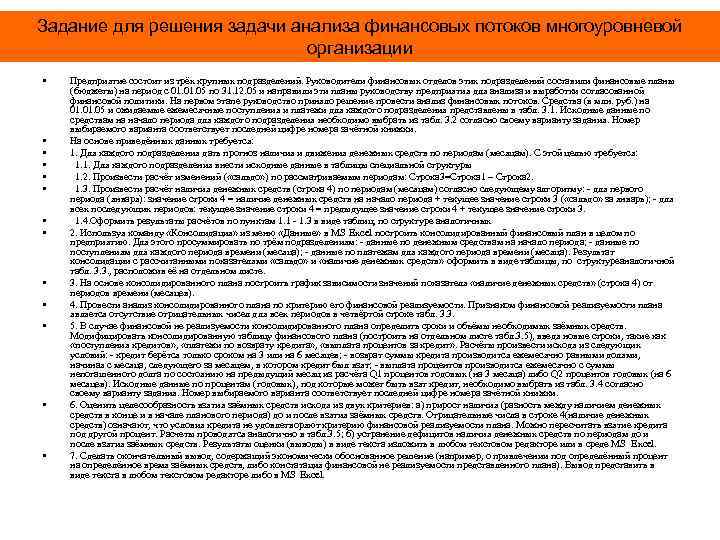 Задание для решения задачи анализа финансовых потоков многоуровневой организации • • • • Предприятие