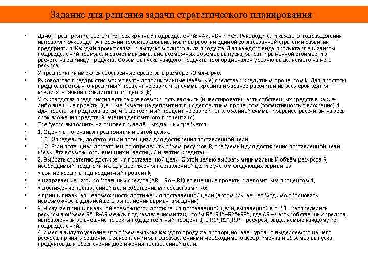 Задание для решения задачи стратегического планирования • • • • Дано: Предприятие состоит из