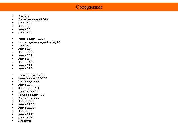 Содержание • • • Введение Постановка задачи 2. 1 -2. 4 Задача 2. 1