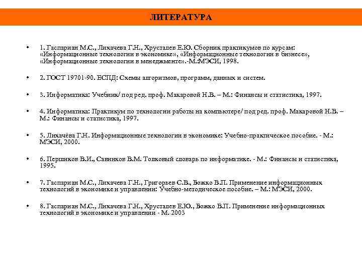 ЛИТЕРАТУРА • 1. Гаспариан М. С. , Лихачева Г. Н. , Хрусталев Е. Ю.