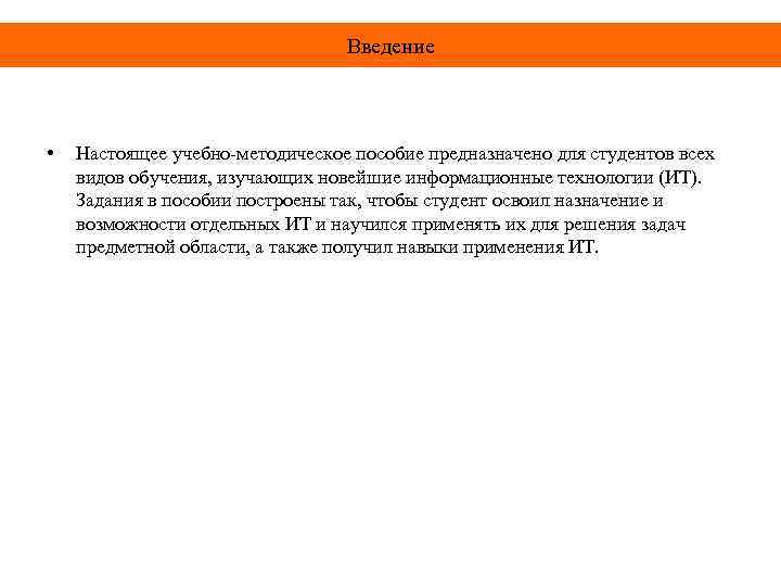 Введение • Настоящее учебно-методическое пособие предназначено для студентов всех видов обучения, изучающих новейшие информационные